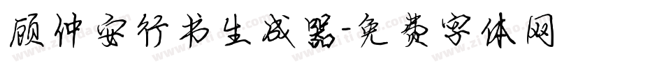 顾仲安行书生成器字体转换