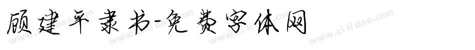 顾建平隶书字体转换