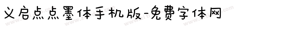 义启点点墨体手机版字体转换