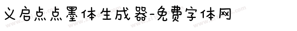 义启点点墨体生成器字体转换