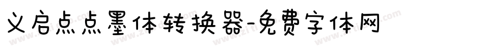 义启点点墨体转换器字体转换