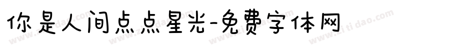 你是人间点点星光字体转换
