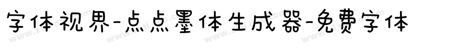 字体视界-点点墨体生成器字体转换