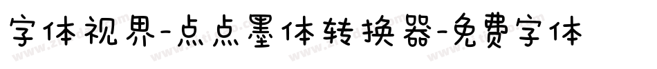 字体视界-点点墨体转换器字体转换