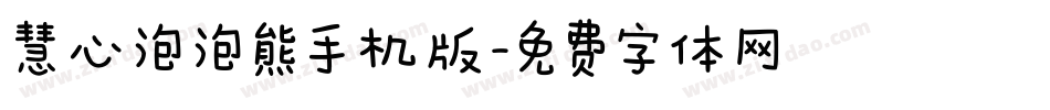 慧心泡泡熊手机版字体转换