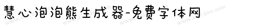 慧心泡泡熊生成器字体转换