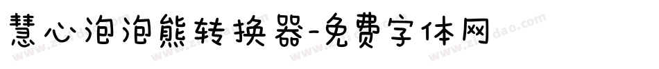 慧心泡泡熊转换器字体转换