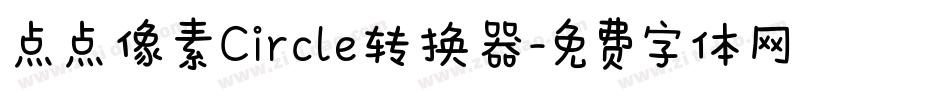 点点像素Circle转换器字体转换