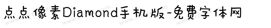 点点像素Diamond手机版字体转换