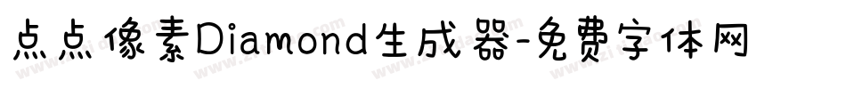 点点像素Diamond生成器字体转换