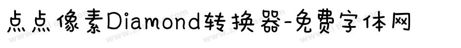 点点像素Diamond转换器字体转换