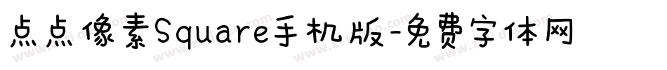 点点像素Square手机版字体转换