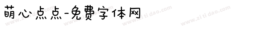 萌心点点字体转换