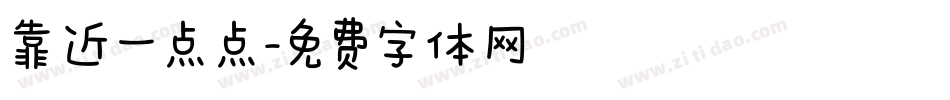 靠近一点点字体转换