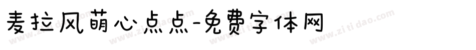 麦拉风萌心点点字体转换
