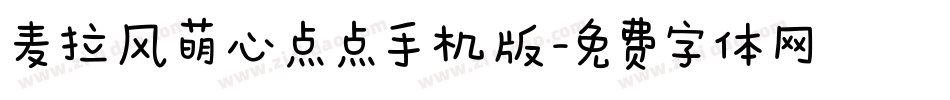 麦拉风萌心点点手机版字体转换