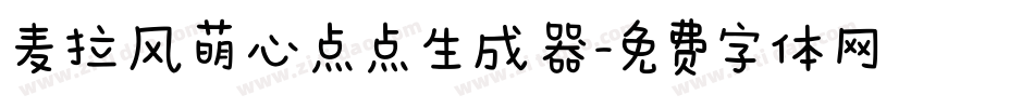 麦拉风萌心点点生成器字体转换