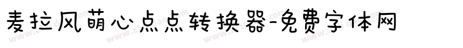 麦拉风萌心点点转换器字体转换