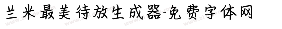 兰米最美待放生成器字体转换