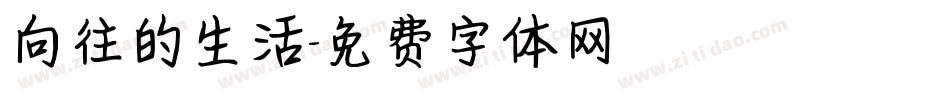 向往的生活字体转换