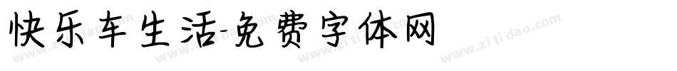 快乐车生活字体转换