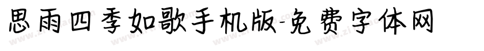 思雨四季如歌手机版字体转换