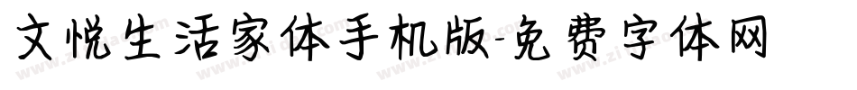 文悦生活家体手机版字体转换