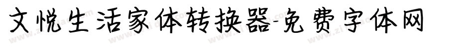 文悦生活家体转换器字体转换
