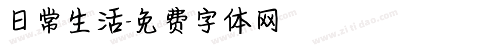 日常生活字体转换