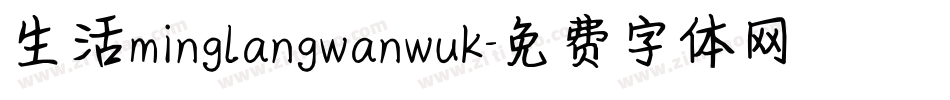 生活minglangwanwuk字体转换
