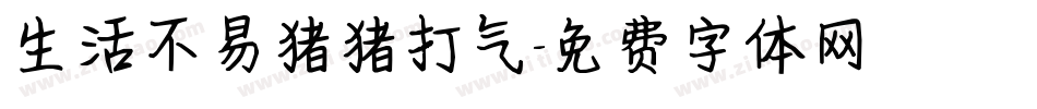 生活不易猪猪打气字体转换