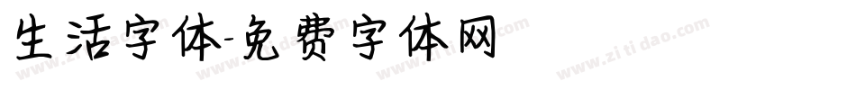 生活字体字体转换