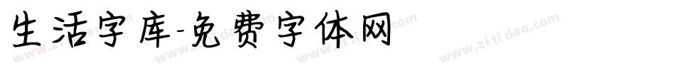 生活字库字体转换