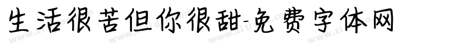 生活很苦但你很甜字体转换
