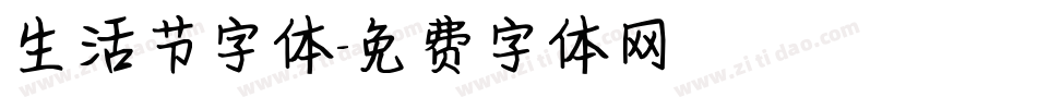 生活节字体字体转换