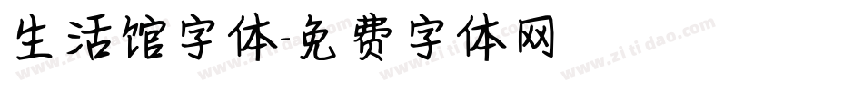 生活馆字体字体转换