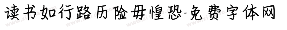 读书如行路历险毋惶恐字体转换