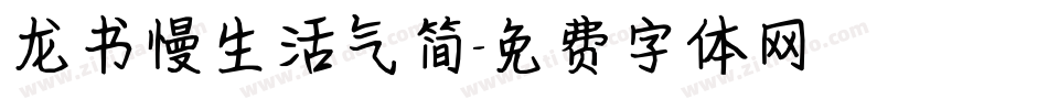 龙书慢生活气简字体转换