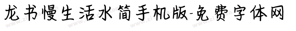 龙书慢生活水简手机版字体转换