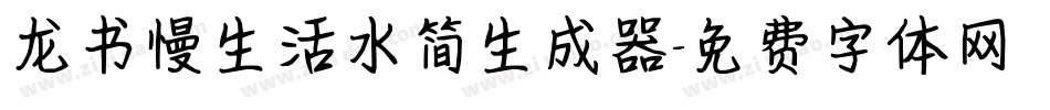 龙书慢生活水简生成器字体转换