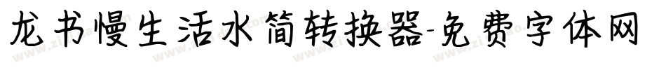 龙书慢生活水简转换器字体转换
