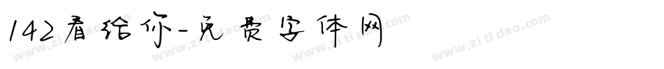 142看给你字体转换