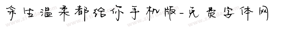 余生温柔都给你手机版字体转换