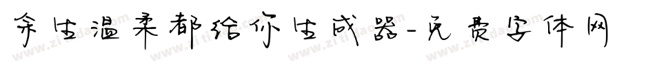 余生温柔都给你生成器字体转换