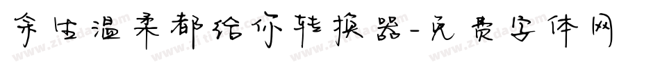 余生温柔都给你转换器字体转换