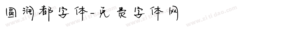 圆润都字体字体转换