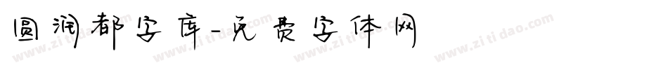 圆润都字库字体转换
