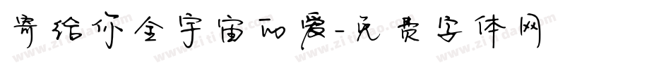 寄给你全宇宙的爱字体转换