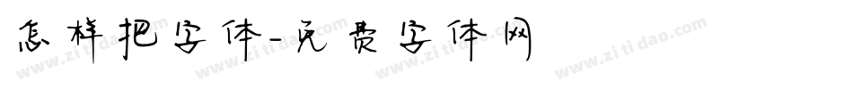 怎样把字体字体转换