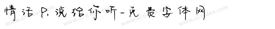 情话只说给你听字体转换